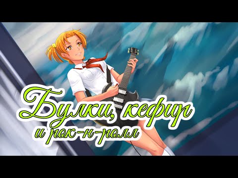 Видео: Обещание (Promise) | Булки, кефир и рок-н-ролл OST | Бесконечное лето | Everlasting summer