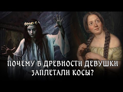 Видео: О Чём Говорила Причёска У Людей В Древности?