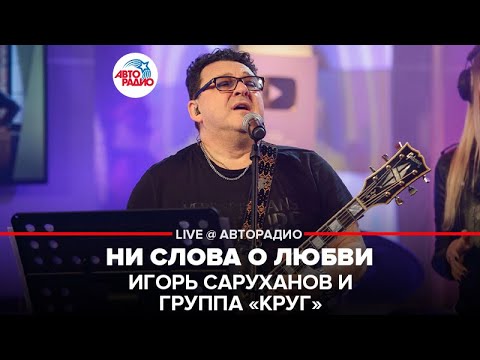 Видео: Игорь Саруханов и группа "Круг" - Ни Слова о Любви (LIVE @ Авторадио)