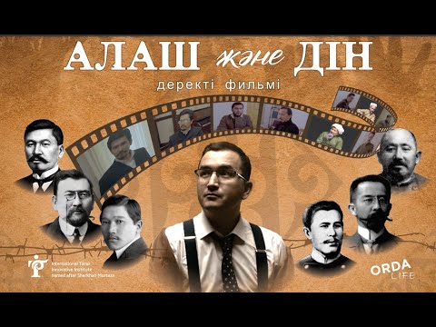 Видео: АЛАШ ЖӘНЕ ДІН | ДЕРЕКТІ ФИЛЬМ | ORDA LIFE