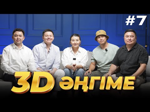Видео: 3D әңгіме / Отдуши әңгіме / подкаст 7 - шығарылым