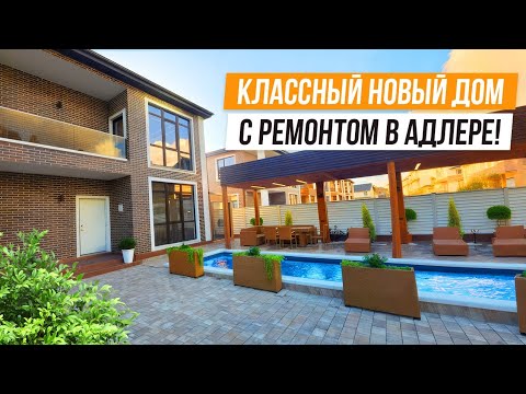 Видео: НОВЫЙ ДОМ С КРАСИВОЙ ОТДЕЛКОЙ В АДЛЕРЕ!