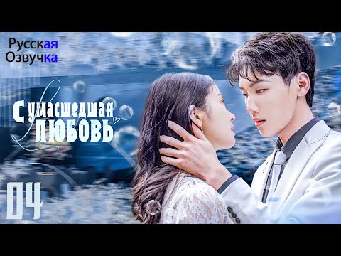 Видео: Сумасшедшая любовь丨4 серия丨ФИНАЛ丨русская озвучка丨More and More Loves You丨爱你情出于蓝