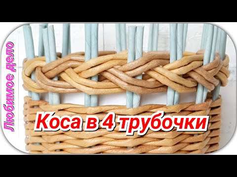 Видео: Узор коса в 4 трубочки подробно!