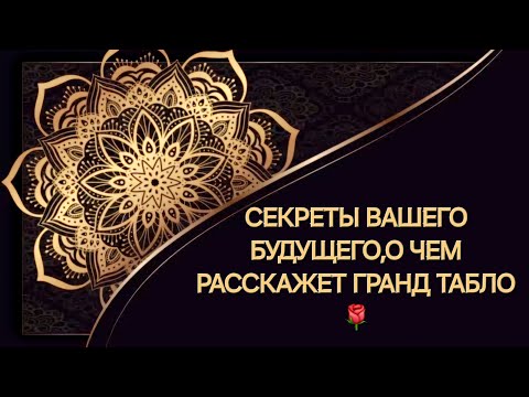 Видео: СЕКРЕТЫ ВАШЕГО БУДУЩЕГО,О ЧЕМ РАССКАЖЕТ ГРАНД ТАБЛО🌹