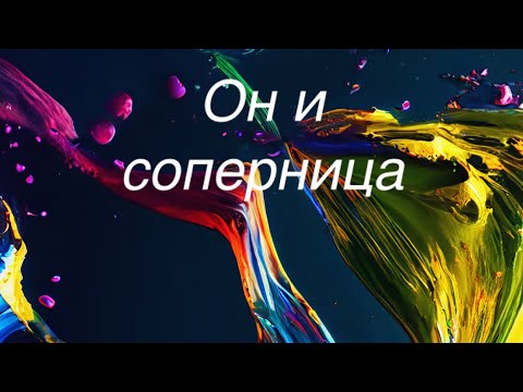 Видео: Он и соперница… что происходит между ними