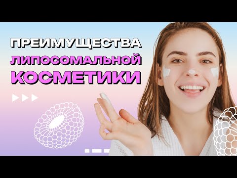 Видео: #2 Преимущества липосомальной косметики