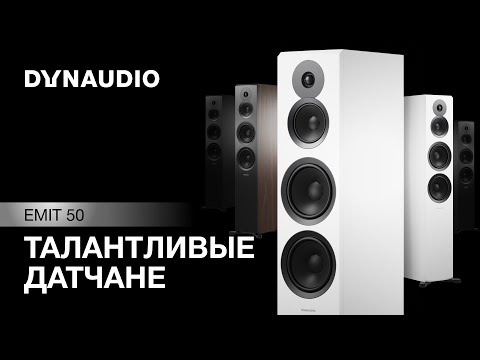 Видео: Акустика Dynaudio Emit 50 | Талантливые датчане