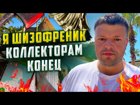 Видео: Я шизофреник КОЛЛЕКТОРАМ КОНЕЦ! Банкротство физических лиц через