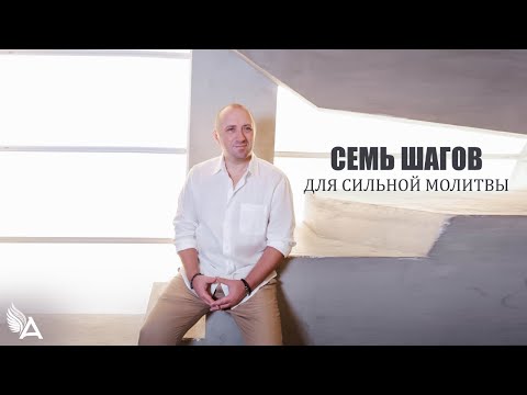 Видео: СЕМЬ ШАГОВ ДЛЯ СИЛЬНОЙ МОЛИТВЫ − Михаил Агеев