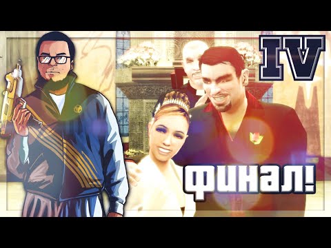 Видео: ФИНАЛ! КОНЕЦ ИСТОРИИ КОЛЯН БЕЛОВА! (ПРОХОЖДЕНИЕ GTA IV #31)