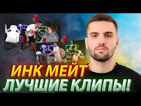 Видео: ИНК МЕЙТ - ЛУЧШИЕ КЛИПЫ ЗА ВСЁ ВРЕМЯ! (CS2) #inkmate