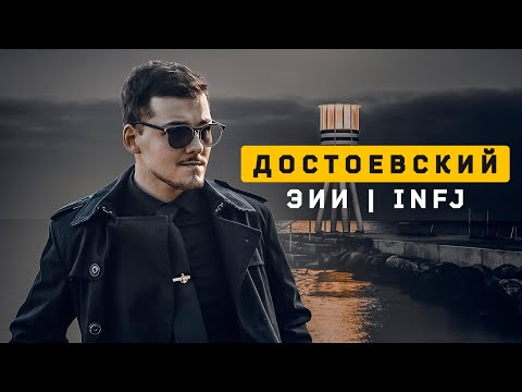 Видео: Парень Достоевский | Гуманист | INFJ. Cоционика