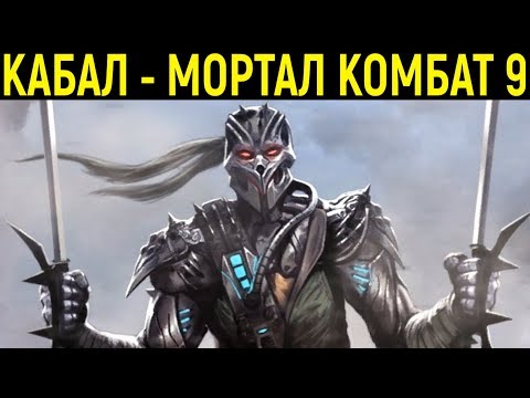 Видео: КАБАЛ - САМЫЙ БЫСТРЫЙ ГЕРОЙ