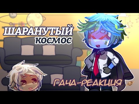 Видео: ШАРАНУТЫЙ КОСМОС// Реакция  🪐  /Гача-реакция/(ЧИТ.ОПИС)
