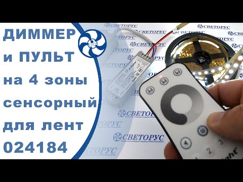 Видео: Подключении к диммеру SMART-D3-DIM светодиодной ленты и управление ей . СВЕТОРУС