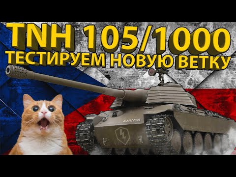 Видео: TNH 105/1000 - 8 УРОВЕНЬ НОВОЙ ВЕТКИ ЧЕХОСЛОВАЦКИХ ТЯЖЕЙ!