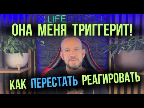 Видео: Почему тебя триггерят самые близкие люди? Простой ответ за 10 минут.