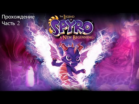 Видео: The Legend of Spyro: A New Beginning (Легенда о Спайро: Новое начало) Прохождение Часть 2