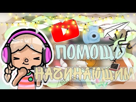 Видео: 🎬Помощь для начинающих📹/тока бока/тока лайф ворлд/Toca Boca/Toca Life World/Cookie toca
