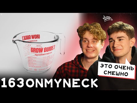 Видео: РЕАКЦИЯ НА «GROW GUIDE 3» | 163ONMYNECK — САМЫЙ УГАРНЫЙ ДЕТРОЙТ-РЭПЕР?