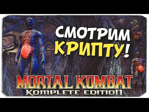 Видео: MORTAL KOMBAT 9: Смотрим Крипту!
