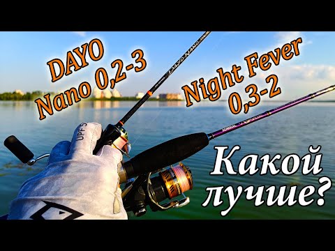 Видео: Спиннинг для МИКРОДЖИГА - Dayo Nano 0,2-3 или Night Fever 0,3-2. Какой лучше??