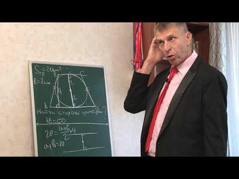 Видео: Задача про трапецию, описанную около окружности
