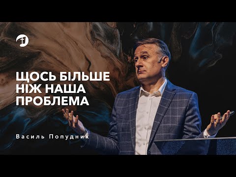 Видео: Щось більше ніж наша проблема — Василь Попудник