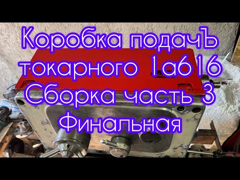 Видео: Коробка подач токарного станка 1а616 сборка часть 3.