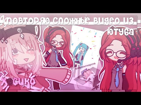 Видео: |повторяю сложные видео с Ютуба!| Gacha club| Hosiko |