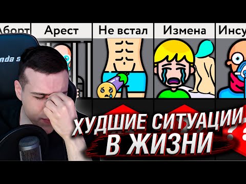 Видео: ХУДШИЕ СИТУАЦИИ В ЖИЗНИ | СРАВНЕНИЕ | РЕАКЦИЯ HELLYEAHPLAY