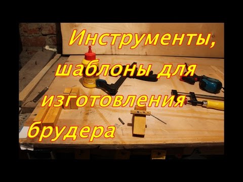 Видео: инструменты шаблоны для изготовления брудера