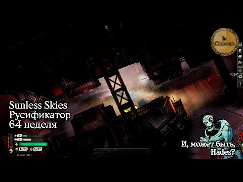 Видео: Sunless Skies Rus и Hades