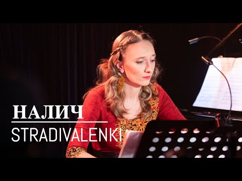 Видео: Петр Налич и квартет STRADIVALENKI - Cold outside #налич #страдиваленки #барклянский #live