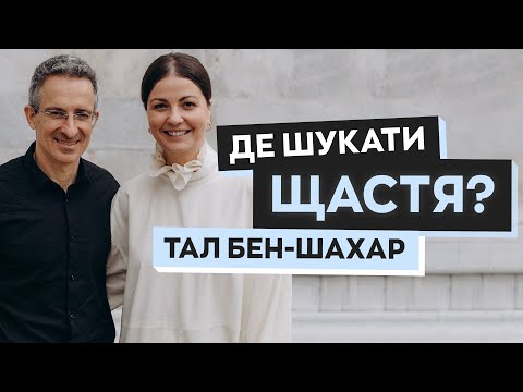 Видео: Тал Бен Шахар: у чому секрет щастя та впевненості | Щастя Talk #1