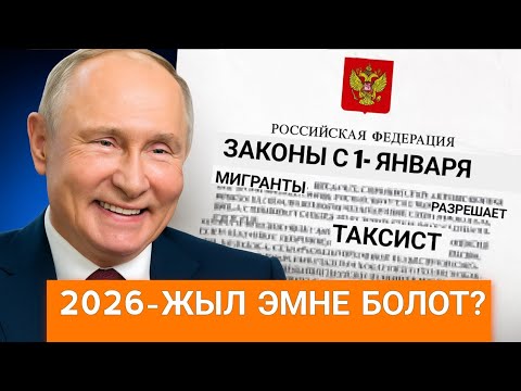 Видео: Жанылыктар: 2026 ЖЫЛЫ ЗАКОНДОР | ТАКСИДЕ ИШТЕГЕНГЕ ТЫЮ САЛДЫ | РФГЕ КОНТРАКТ МЕНЕН КИРГИЗЕБИ