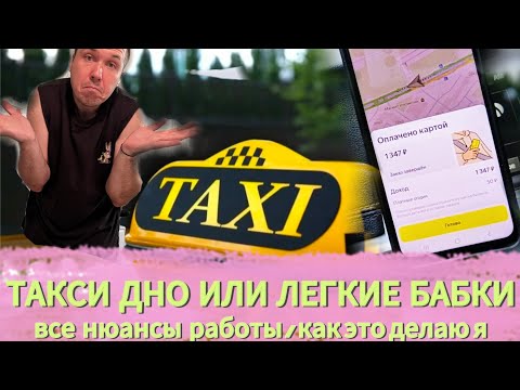 Видео: ТАКСИ ДНО ИЛИ ЗОЛОТАЯ ЖИЛА/ИСТОРИЯ КАК Я ПОПАЛ В ТАКСИ/ВСЕ НЮАНСЫ ЗА 3 ГОДА РАБОТЫ.