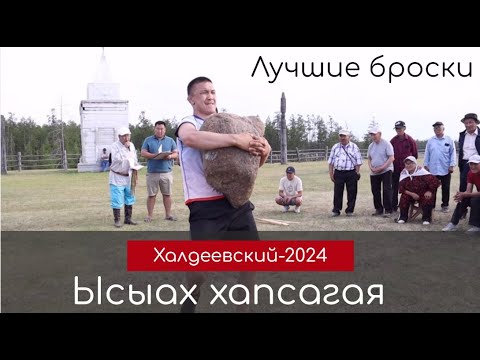 Видео: Лучшие броски Ысыаха хапсагая памяти Иннокентия Халдеева-2024