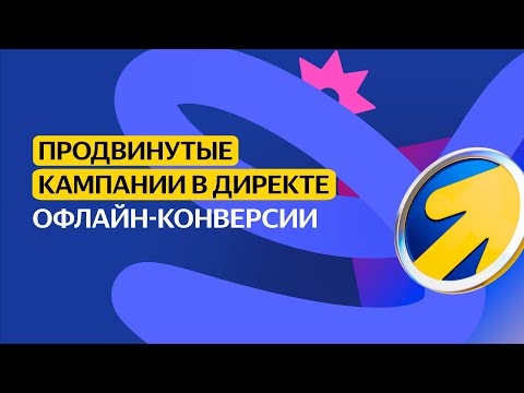 Видео: Офлайн-конверсии | Продвинутые кампании в Директе