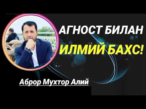 Видео: АГНОСТ БИЛАН БАХС (АУДИО ФОРМАТДА) - АБРОР МУХТОР АЛИЙ