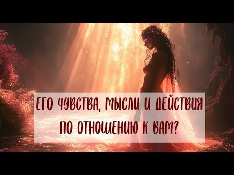 Видео: ЕГО МЫСЛИ, ЧУВСТВА И ДЕЙСТВИЯ ПО ОТНОШЕНИЮ К ВАМ В НАСТОЯЩИЙ МОМЕНТ #tarot #таро