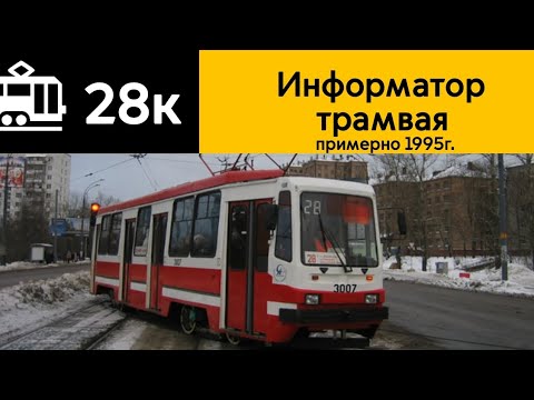 Видео: Информатор Трамвая 28к Проспект Маршала Жукова-м. Щукинская примерно 1995г.
