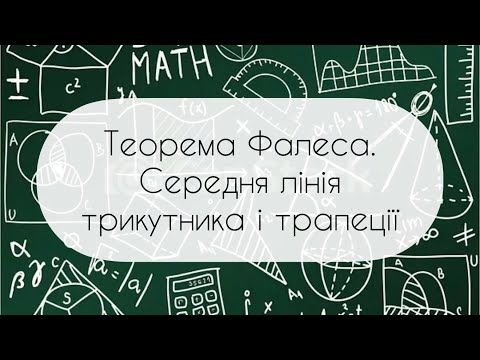 Видео: Геометрія. 8 клас. №6. Теорема Фалеса. Середня лінія трикутника і трапеції