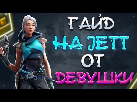 Видео: ГАЙД НА JETT ОТ ДЕВУШКИ РАДИАНТКИ + РАЗБОР МОЕГО РЕПЛЕЯ | VALORANT