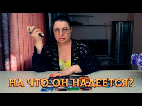 Видео: ОН ХОЧЕТ ЭТО ПОЛУЧИТЬ! ЧТО НУЖНО ЕМУ ОТ ВАС?