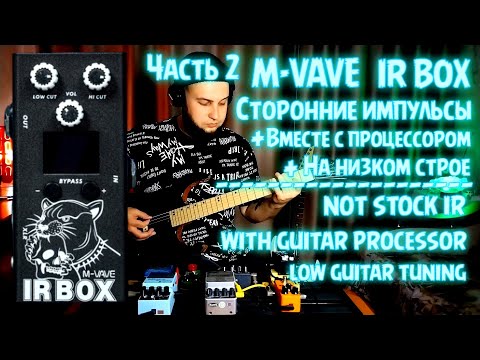 Видео: M VAVE IR BOX|Часть 2|Сторонние импульсы|Not Stock IR|Бонус - Процессор и низкий строй