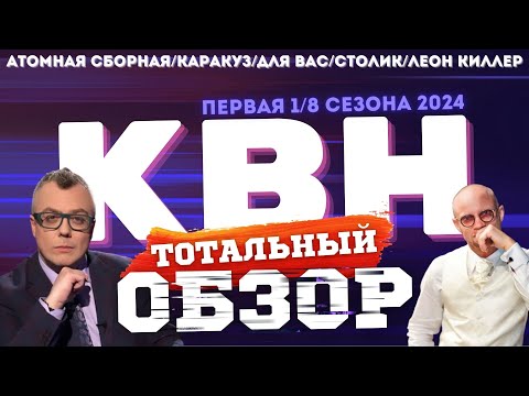 Видео: КВН-2024. ПЕРВАЯ 1/8. ТОТАЛЬНЫЙ ОБЗОР.