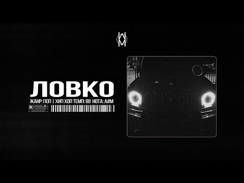Видео: Бит в стиле MACAN / JAMIK / SANTIZ Type Beat - "Ловко"  | Prod. by Mr Mers