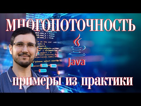 Видео: Многопоточность в Java - реальные примеры из бэкенд разработки